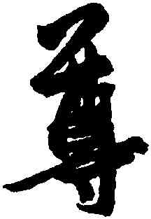 尊,王羲之,書法字典